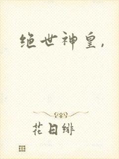 绝世神皇,