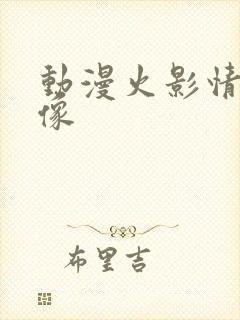 动漫火影情侣头像