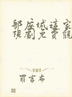 那座城这家人电视剧免费观看封面