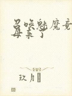 召唤魅魔竟是义母来了