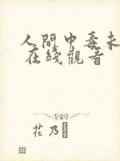 人间中毒未删减 在线观看