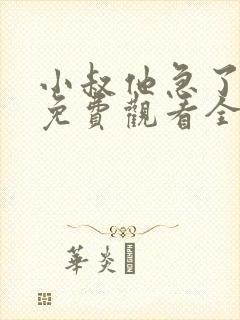 小叔他急了短剧免费观看全集高清