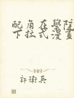 配角在学院生存下拉式漫画