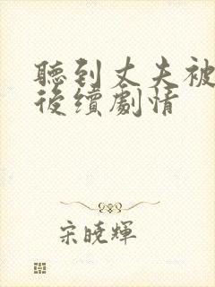 听到丈夫被欺负后续剧情