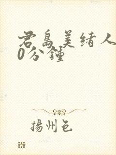 君岛美绪人妻60分钟