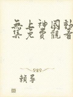 无上神国动漫全集免费观看完整版