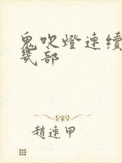 鬼吹灯连续剧有几部