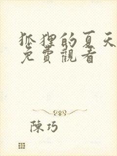 狐狸的夏天三季免费观看