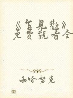 《乍见欢》短剧免费观看全集