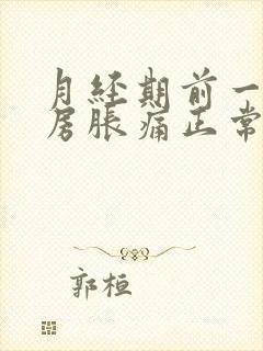 月经期前一周乳房胀痛正常吗封面