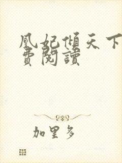 凰妃倾天下 免费阅读