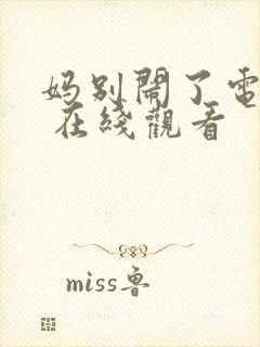 妈别闹了电视剧 在线观看