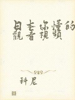 日本你懂的在线观看视频封面