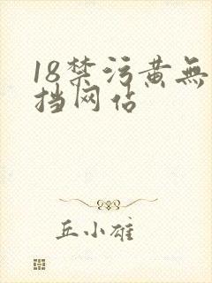 18禁污黄无遮挡网站