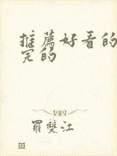 推荐好看的剧更完的