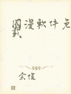 国漫软件免费下载封面