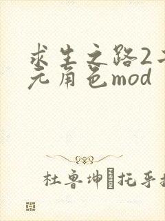 求生之路2二次元角色mod封面