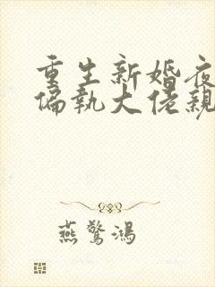 重生新婚夜.被偏执大佬亲疯了封面