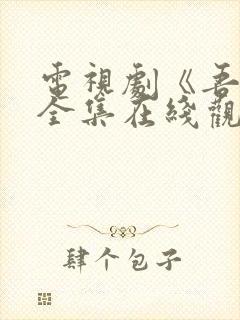 电视剧《吾岸》全集在线观看