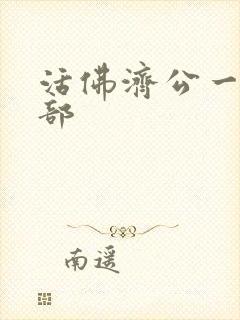 活佛济公一共几部