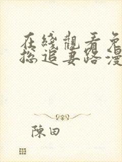 在线观看免费霍总追妻路漫漫短剧