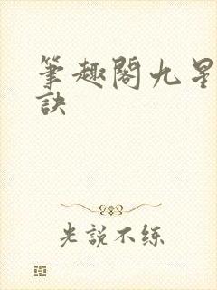笔趣阁九星霸体诀