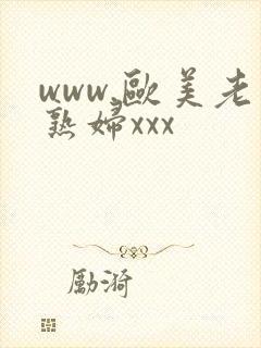 www.欧美老熟妇xxx封面