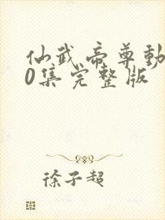 仙武帝尊动漫40集完整版