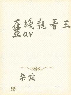 在线观看三上悠亚av