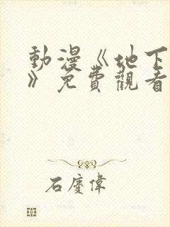 动漫《地下偶像》免费观看完整版