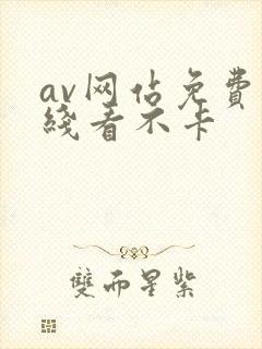 av网站免费在线看不卡