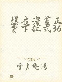 爆夜漫画正版免费下拉式36漫画网