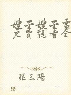 嫂子嫂子电视剧免费观看全集剧情封面