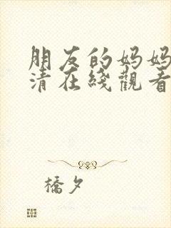 朋友的妈妈3高清在线观看