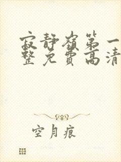 寂静岭第一部完整免费高清观看