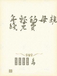 年轻的母亲2在线免费