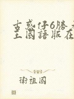 古惑仔6胜者为王国语版在线播放