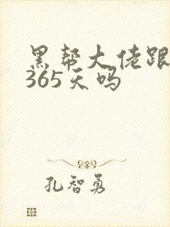 黑帮大佬跟我的365天吗