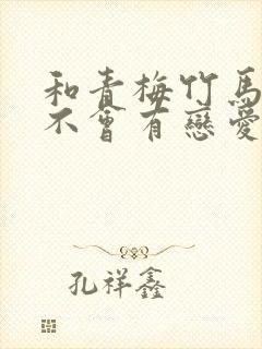 和青梅竹马之间不会有恋爱喜剧动漫在线观看