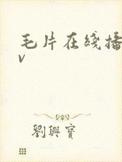 毛片在线播放av封面