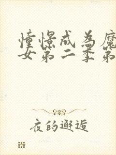 憧憬成为魔法少女第二季第