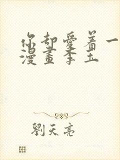 你却爱着一个他漫画李玉