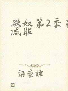 欲奴第2季未删减版