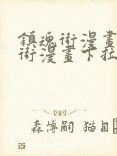 镇魂街漫画镇魂街漫画下拉式免费观看