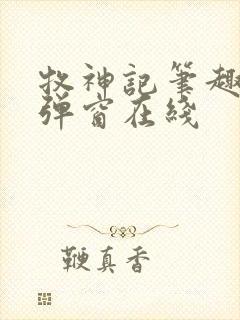 牧神记笔趣阁无弹窗在线