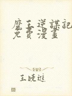 魔王逆谋记漫画免费漫画