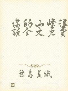 你的山峰很软小说全文免费阅读