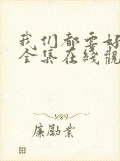 我们都要好好的全集在线观看