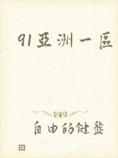 91亚洲一区二封面