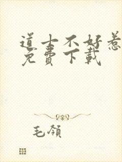 道士不好惹听书免费下载